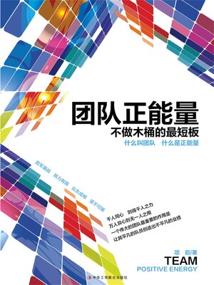 cover image of 团队正能量